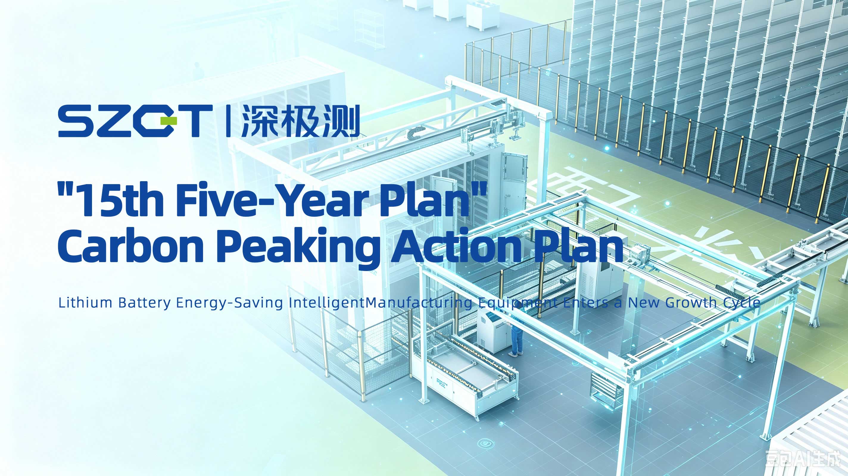 Carbon Peaking Action Plan for the 15th Five-Year Plan Issued, Energy-saving Intelligent Lithium-ion Battery Manufacturing & New Energy Testing Equipment Usher in a New Growth Cycle